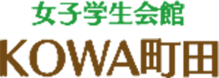 女子学生会館「KOWA町田」